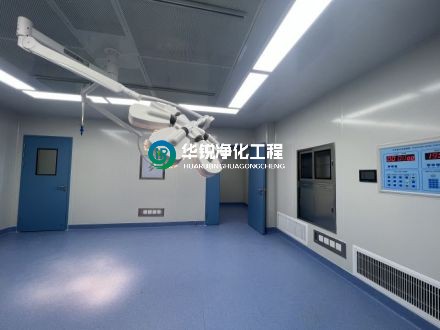 手術(shù)室凈化公司的驗收標準是什么？
